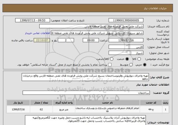 استعلام تهیه واجرای دیوارپوش وقرنیزساختمان بسیج شرکت ملی پخش فراورده های نفتی منطقه فارس واقع درخیابان حافظ