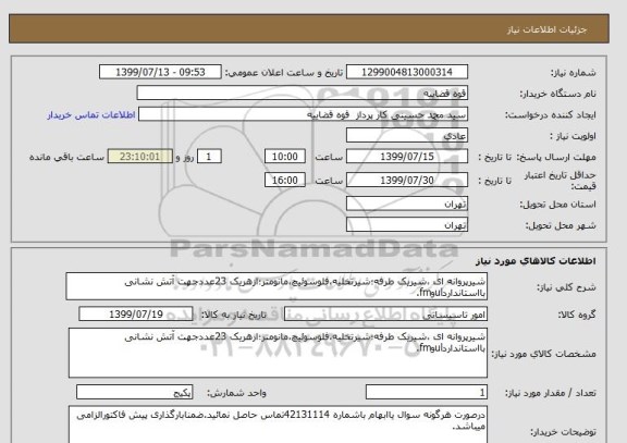 استعلام شیرپروانه ای ،شیریک طرفه؛شیرتخلیه،فلوسوئیچ،مانومتر؛ازهریک 23عددجهت آتش نشانی بااستانداردulوfm.