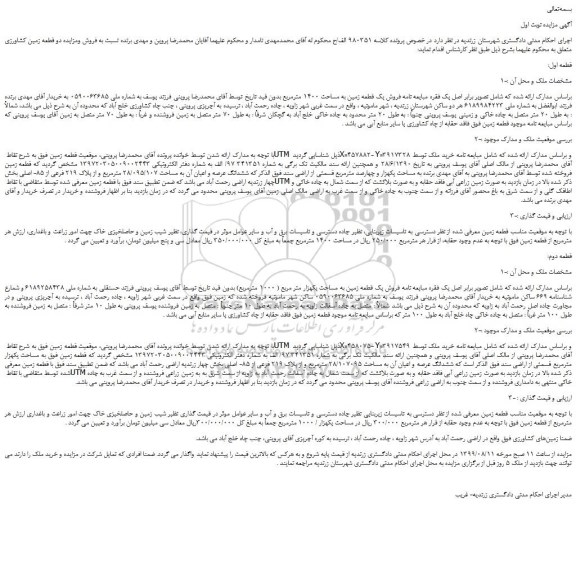 مزایده،مزایده فروش دو قطعه زمین کشاورزی