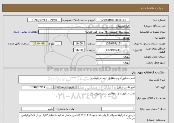 استعلام نصب ساپورت و...مطابق لیست پیوست.