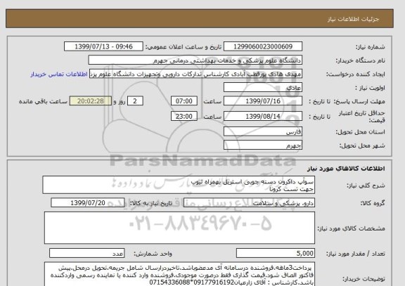 استعلام سوآپ داکرون دسته چوبی استریل بهمراه تیوب 
جهت تست کرونا
