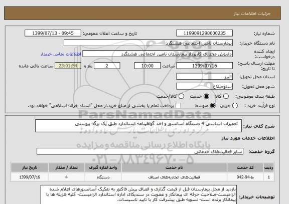 استعلام   تعمیرات اساسی 4 دستگاه آسانسور و اخذ گواهینامه استاندارد طبق یک برگه پیوستی