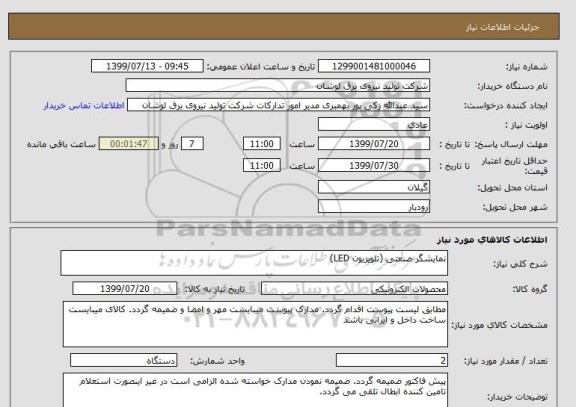 استعلام نمایشگر صنعتی (تلویزیون LED)