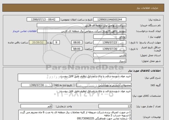 استعلام خرید مواد شوینده و قند و چای و وسایل تنظیف طبق فایل پیوست
