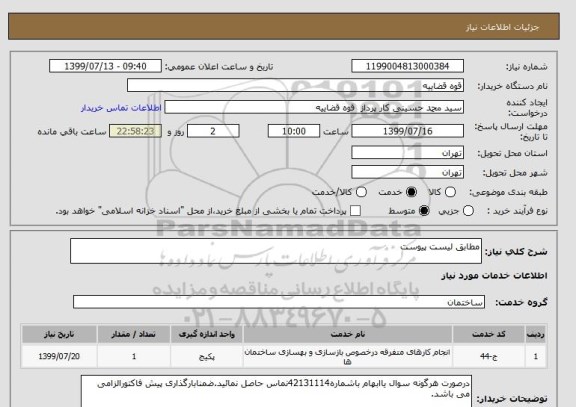 استعلام مطابق لیست پیوست