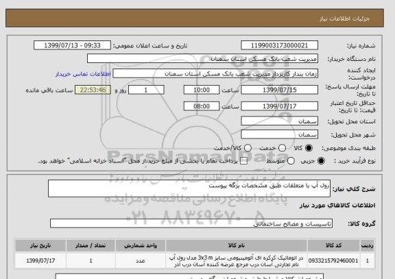 استعلام رول آپ با متعلقات طبق مشخصات برگه پیوست 