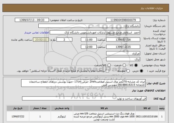 استعلام ایران کد مشابه-270متر ورق استیل ضخامت2mm -عرض 17cm -جهت پوشش درزهای انقطاع ساختمان کتابخانه 09188616315 مهندس قمی