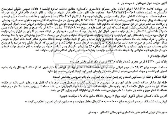 مزایده،مزایده فروش پلاک ثبتی 24220 فرعی مجزی شده از پلاک 7360 فرعی از یک اصلی