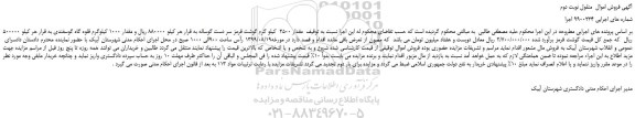 مزایده،مزایده فروش مقدار 2500 کیلو گرم گوشت قرمز سر دست گوساله و...