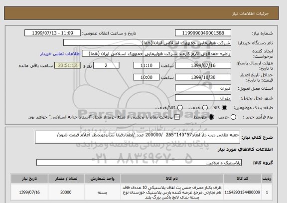استعلام جعبه طلقی درب دار ابعاد57*140*255  /200000 عدد /لطفادقیقا سایزموردنظر اعلام قیمت شود/