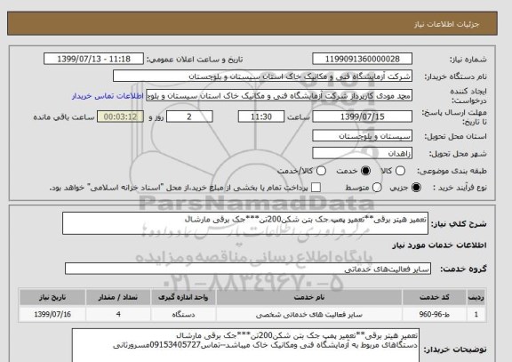 استعلام تعمیر هیتر برقی**تعمیر پمپ جک بتن شکن200تن***جک برقی مارشال