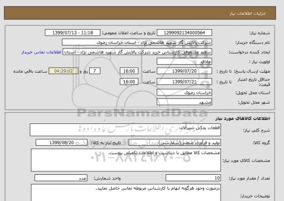 استعلام قطعات یدکی شیرآلات