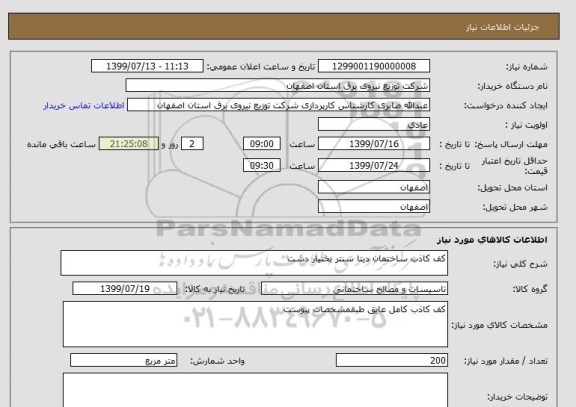 استعلام کف کاذب ساختمان دیتا سنتر بختیار دشت 