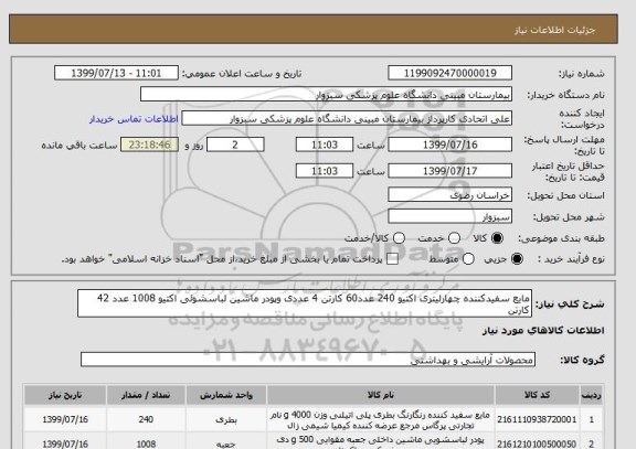 استعلام مایع سفیدکننده چهارلیتری اکتیو 240 عدد60 کارتن 4 عددی وپودر ماشین لباسشوئی اکتیو 1008 عدد 42 کارتن 