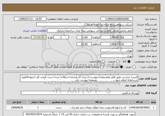 استعلام البسه حراست طبق فایل ومشخصات پیوست-از ایران کد مشابه استفاده شده است- قیمت کل (جمع فاکتور) درسامانه اعلام شود.                    دوصفحه پیوست دارد