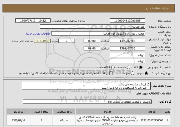 استعلام ایرانکد مشابه می باشد 
لپ تاپ با مشخصات زیر مورد نیاز است 
Lenovo Ideapad 130 Core i5 8GB 1TB 2GB MX110
