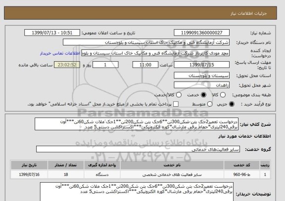 استعلام درخواست تعمیر2جک بتن شکن300تن**6جک بتن شکن200تن**1جک ملات شکن60تن***آون برقی240لیتری*حمام برقی مارشال*کوره الکترونیکی***اکستراکشن دستی5 عدد