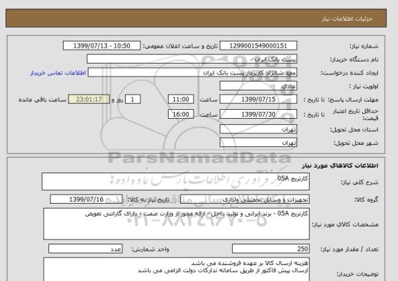 استعلام کارتریج 05A