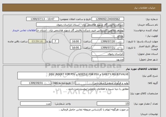 استعلام SAFETY RELIETVALVE و NOZZLE FOR PSV و DISC INSERT FOR PSV