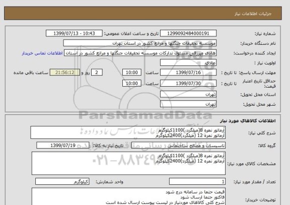 استعلام آرماتور نمره 8(میلگرد )1100کیلوگرم
آرماتور نمره 12 (میلگرد)2400کیلوگرم