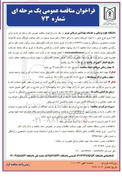 مناقصه، مناقصه خرید فرش 3 * 2 متری طرح ماهی 