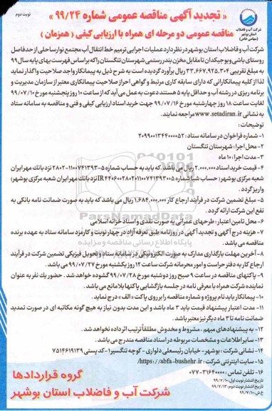 تجدید مناقصه ، تجدید مناقصه عملیات اجرایی ترمیم خط انتقال آب مجتمع نوار ساحلی - نوبت دوم 