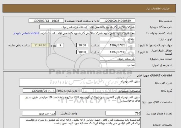استعلام عایق الاستومری 