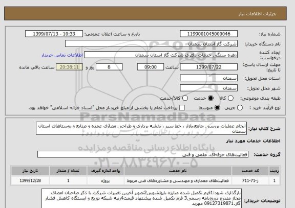 استعلام انجام عملیات بررسی جامع بازار ، خط سیر ، نقشه برداری و طراحی مصارف عمده و صنایع و روستاهای استان سمنان