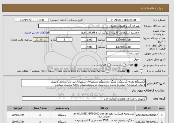 استعلام 3دستگاه رایانه-2دستگاه چاپگر-دودستگاه اسکنرA4-اسکنرA3-لپ تاپ-محافظ کامپیوتر
ازایران کدمشابه استفاده شده.درخواست خریدومشخصات کالابه پیوست میباشد