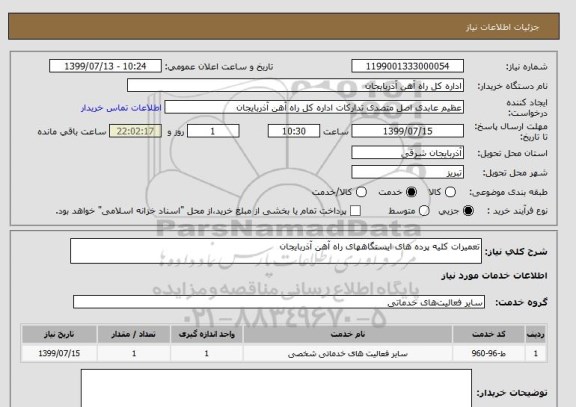 استعلام تعمیرات کلیه پرده های ایستگاههای راه آهن آذربایجان