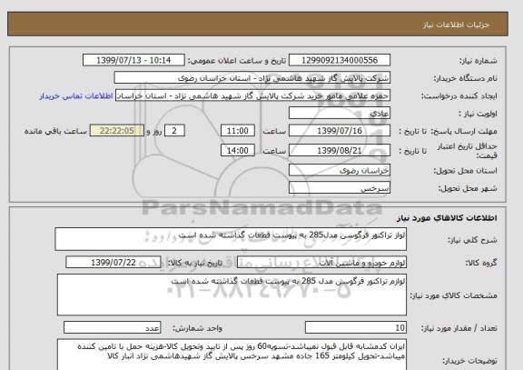 استعلام لواز تراکتور فرگوسن مدل285 به پیوست قطعات گذاشته شده است
