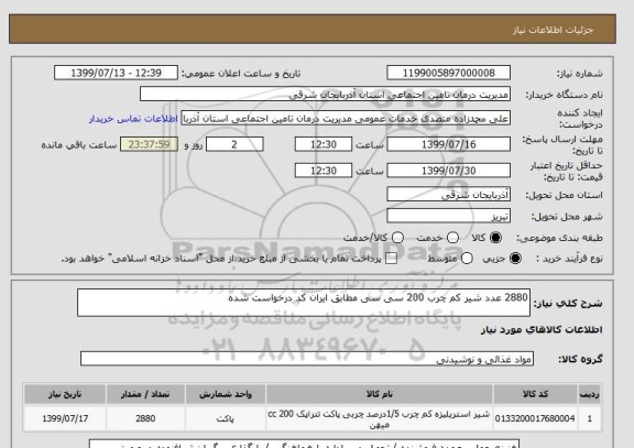استعلام 2880 عدد شیر کم چرب 200 سی سی مطابق ایران کد درخواست شده