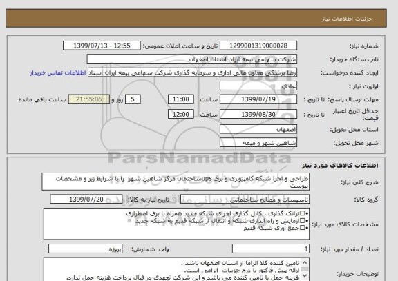 استعلام طراحی و اجرا شبکه کامپیوتری و برق upsساختمان مرکز شاهین شهر  را با شرایط زیر و مشخصات پیوست