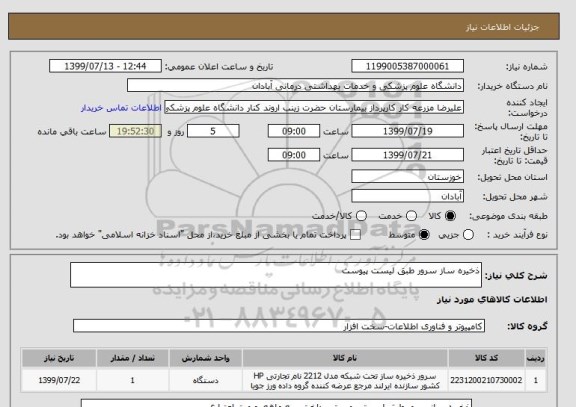 استعلام ذخیره ساز سرور طبق لیست پیوست