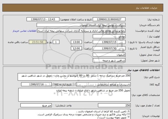 استعلام 250 متر مربع سرامیک درجه 1 سایز  80 در 80 کاپوچینو بژ روشن مات - تحویل در شهر شاهین شهر 