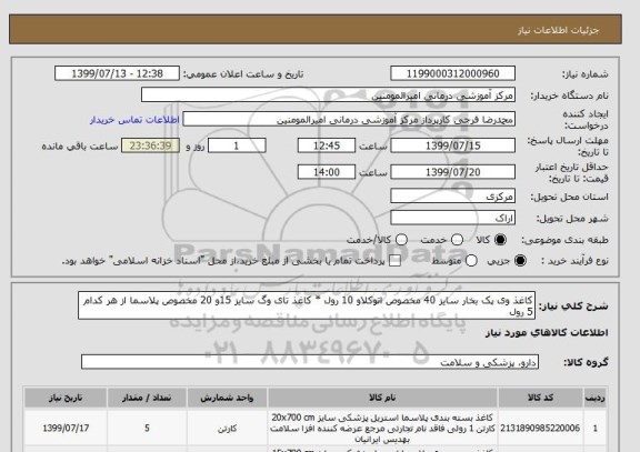 استعلام کاغذ وی پک بخار سایز 40 مخصوص اتوکلاو 10 رول * کاغذ تای وگ سایز 15و 20 مخصوص پلاسما از هر کدام 5 رول 