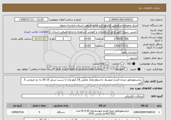 استعلام  ترانسفورماتور جریان فشار متوسط  با سطح ولتاژ عایقی 24 کیلو وات با نسبت تبدیل 15-30 به دو خروجی 5 آمپر 