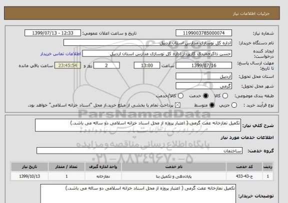 استعلام تکمیل نمازخانه عفت گرمی ( اعتبار پروژه از محل اسناد خزانه اسلامی دو ساله می باشد.)