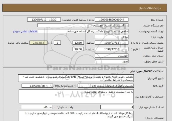 استعلام تعویض ، خرید قطعه ،اطلاح و تعمیر و توسعه شبکه  LAN دادگستری شهرستان خرمشهر طبق شرح پیوست و با شرایط اعلامی