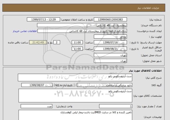 استعلام ست آرتروسکوپی زانو