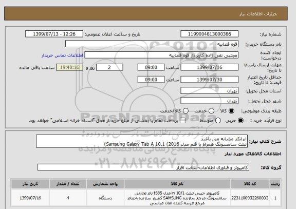 استعلام ایرانکد مشابه می باشد 
تبلت سامسونگ همراه با قلم مدل Samsung Galaxy Tab A 10.1 (2016)