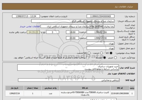 استعلام خرید تجهیزات سانترال
براساس شرایط و ضوابط فایل پیوست