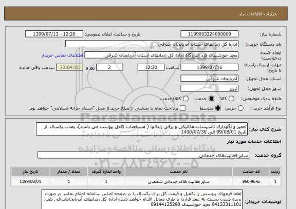استعلام تعمیر و نگهداری تاسیسات مکانیکی و برقی زندانها ( مشخصات کامل پیوست می باشد). بمدت یکسال  از تاریخ 99/08/01 الی 1400/07/30 