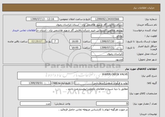 استعلام WAFER CKECK VALVE