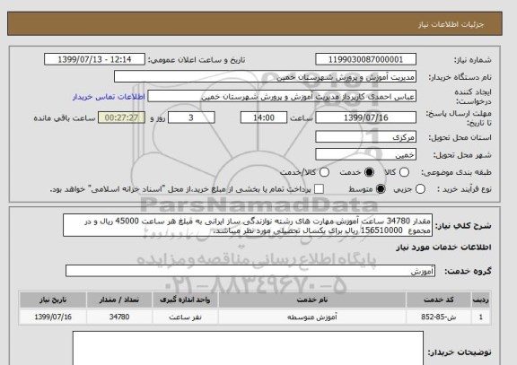 استعلام مقدار 34780 ساعت آموزش مهارت های رشته نوازندگی ساز ایرانی به مبلغ هر ساعت 45000 ریال و در مجموع 156510000 ریال برای یکسال تحصیلی مورد نظر میباشد.
