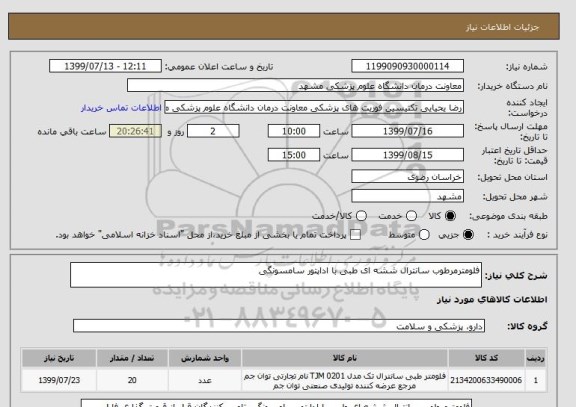 استعلام فلومترمرطوب سانترال ششه ای طبی با اداپتور سامسونگی