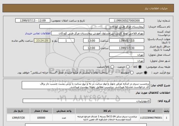 استعلام برچسب سرم در اندازه عرض چهار و نیم سانت در نه و نیم سانت با برش پشت چسب دار براق
کد درخواست مشابه میباشد. برچسب مطابق نمونه پیوست میباشد.