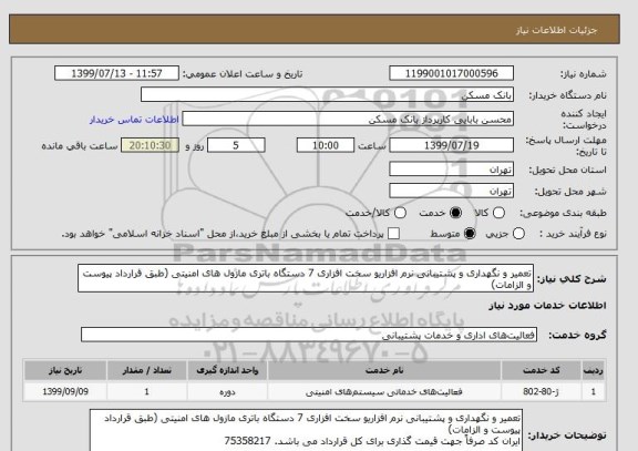استعلام تعمیر و نگهداری و پشتیبانی نرم افزاریو سخت افزاری 7 دستگاه باتری مازول های امنیتی (طبق قرارداد پیوست و الزامات)