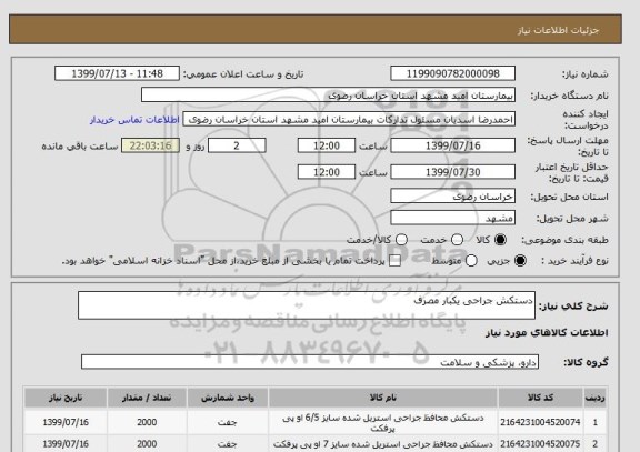 استعلام دستکش جراحی یکبار مصرف