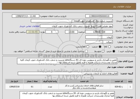 استعلام تعمیر و نگهداری بازدید و سرویس دوره ای 61 دستگاهups مدیریت و شعب بانک کشاورزی جنوب کرمان کلیه مدارک ومستندات شرکت همراه با فرم تکمیل شده استعلام بها 